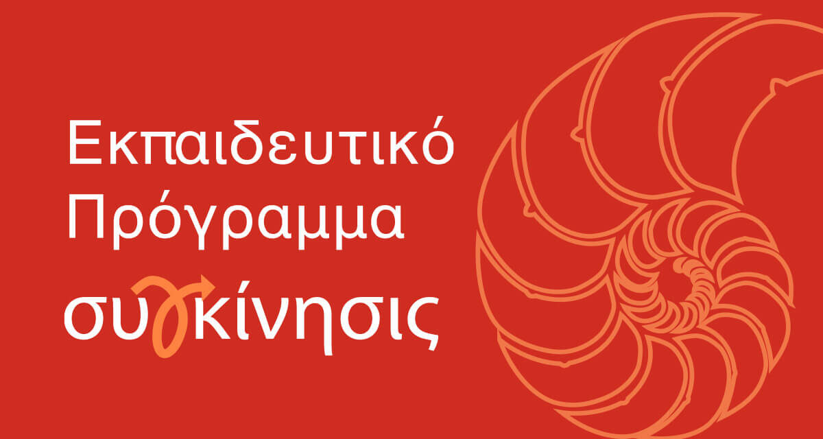 Εκπαιδευτικό πρόγραμμα oργονοθεραπείας Συγκίνησις: Εγγραφές για το ακαδημαϊκό έτος 2024-2025