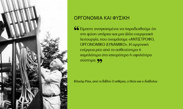 Οργονομία και Φυσική