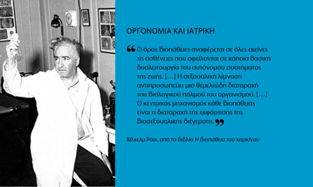 Οργονομία και Ιατρική