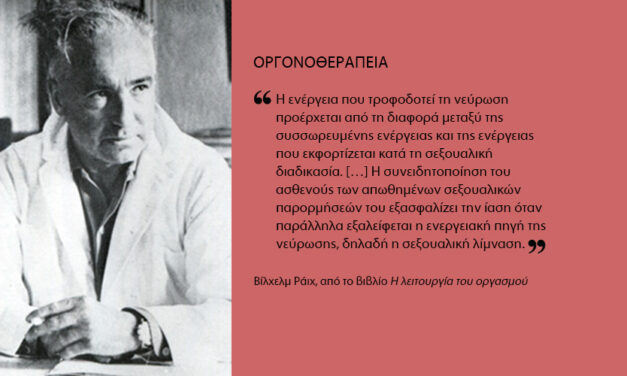 Οργονοθεραπεία