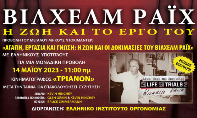 Προβολή ντοκιμαντέρ «Αγάπη, εργασία & γνώση: η ζωή και οι δοκιμασίες του Βίλχελμ Ράιχ»