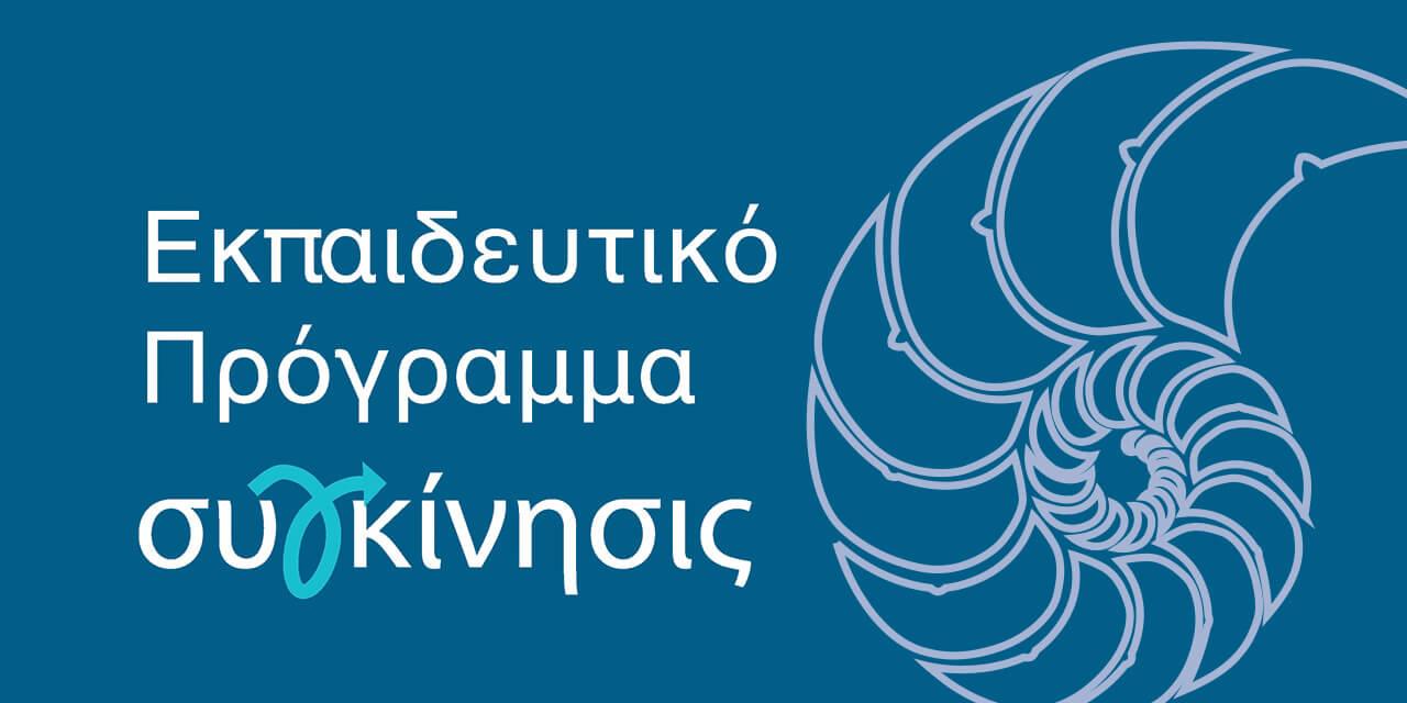 Εκπαιδευτικό πρόγραμμα – Εγγραφές