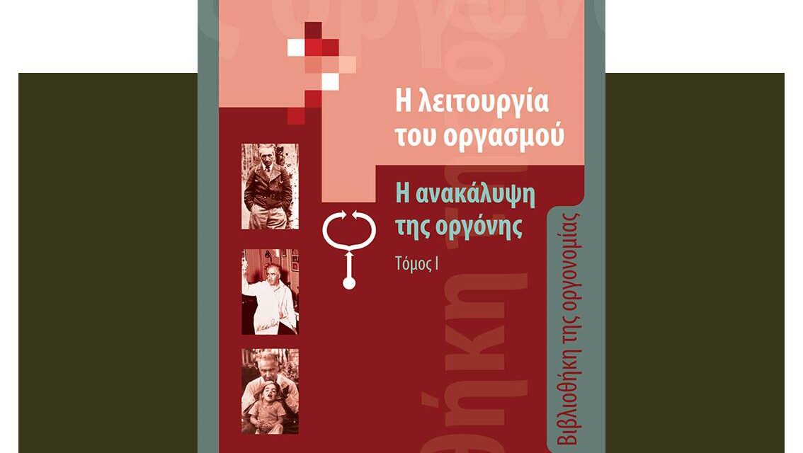 Το βιβλίο Η λειτουργία του οργασμού