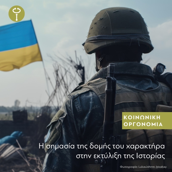 Η σημασίας της δομής του χαρακτήρα στην εκτύλιξη της Ιστορίας