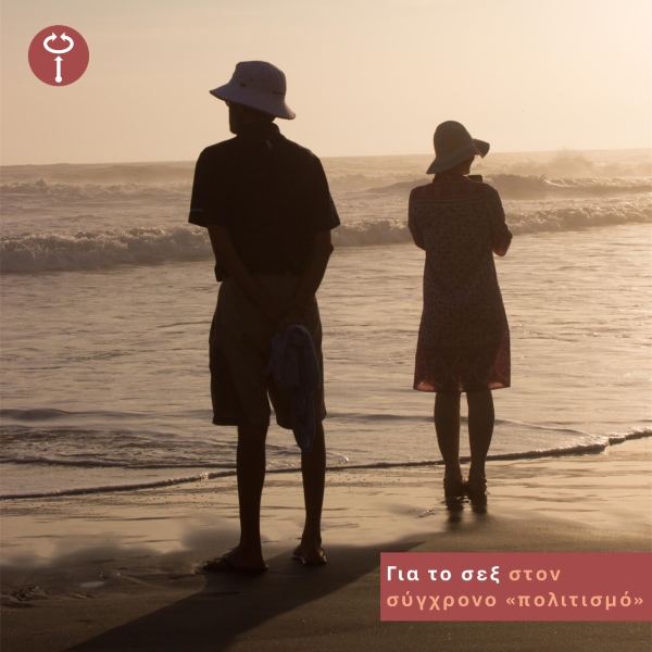 Για το σεξ στον σύγχρονο «πολιτισμό»