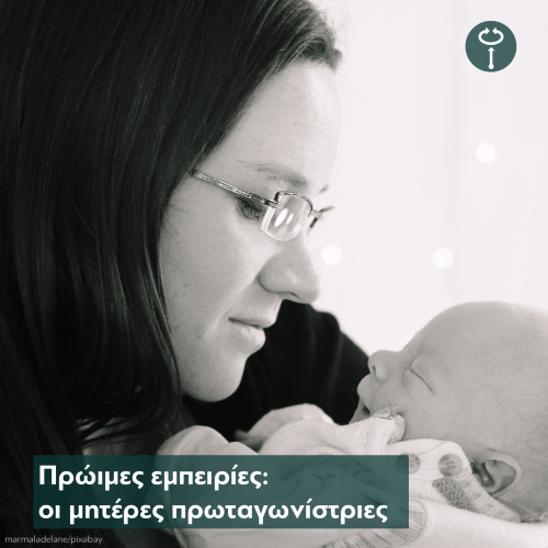 Πρώιμες εμπειρίες: οι μητέρες πρωταγωνίστριες
