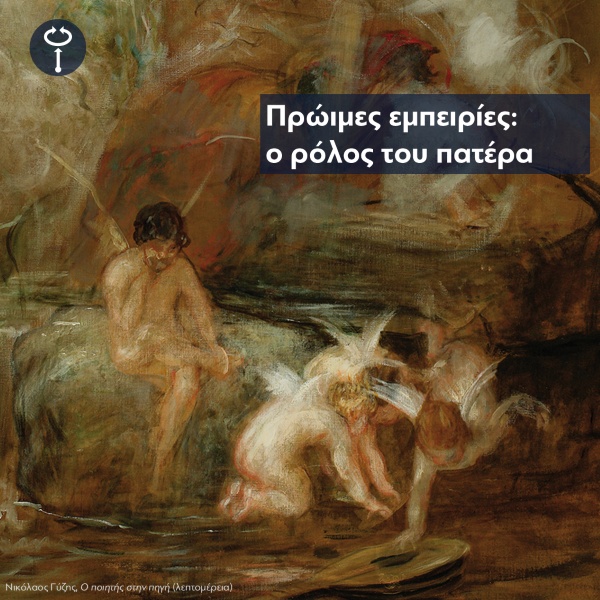 Πρώιμες εμπειρίες: ο ρόλος του πατέρα