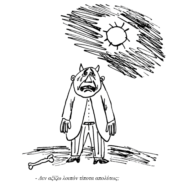 Δεν αξίζω λοιπόν τίποτα απολύτως;