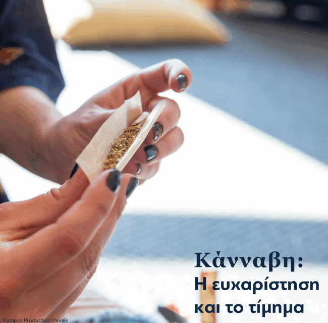 Κάνναβη: η ευχαρίστηση και το τίμημα