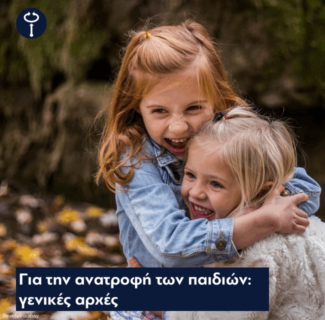 Για την ανατροφή των παιδιών: γενικές αρχές