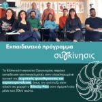 Το εκπαιδευτικό πρόγραμμα «Συγκίνησις»