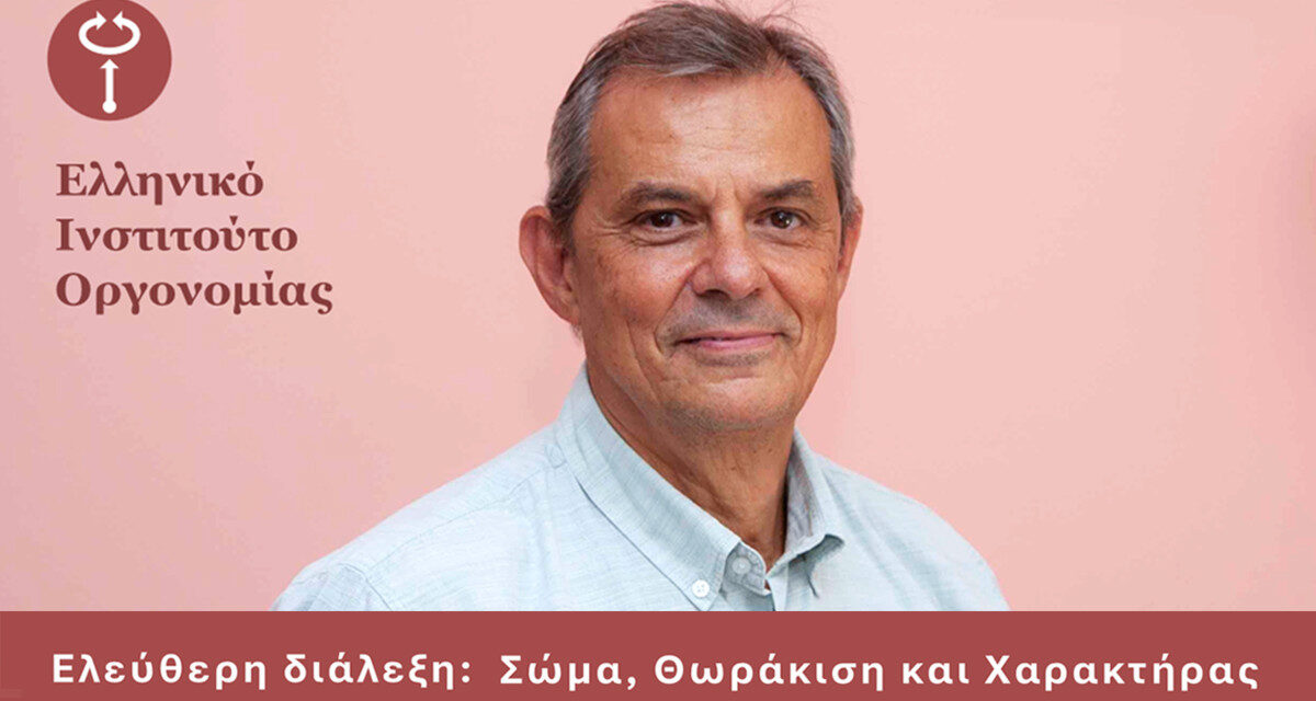 Ελεύθερη διάλεξη: Σώμα, Θωράκιση και Χαρακτήρας