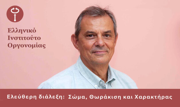 Ελεύθερη διάλεξη: Σώμα, Θωράκιση και Χαρακτήρας